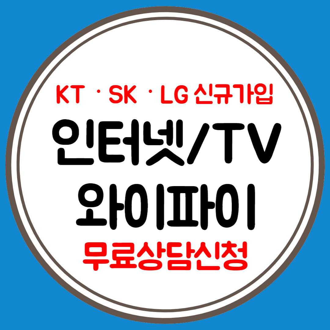  평택 인터넷 신규설치 신청 LG KT SK 가입비교 현금지원 월요금제 TV 와이파이 결합 비교