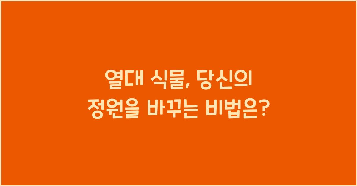 열대 식물