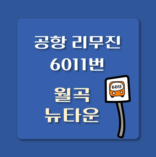 썸네일-인천공항-리무진-6011번-버스-월곡뉴타운-정류장-위치-승차시간