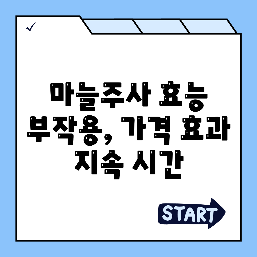 마늘주사 효능 부작용, 가격 효과 지속 시간