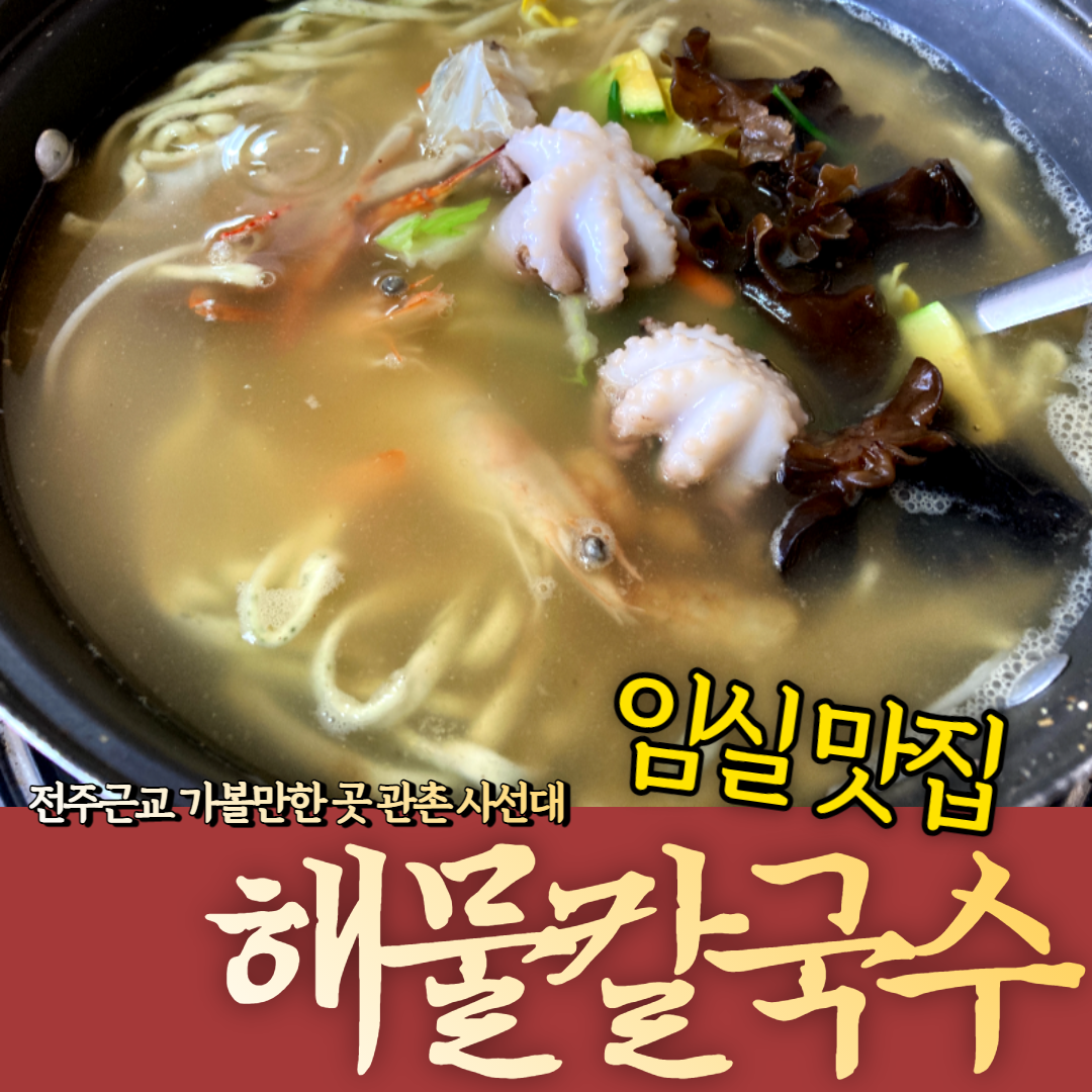  전주 근교 가볼만한 곳 임실맛집 사선대해물칼국수 면이 쫄깃~