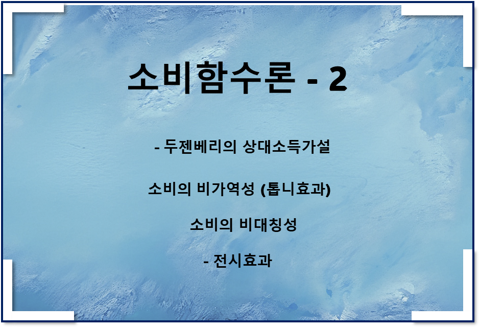  소비함수론2 - 상대소득가설, 톱니효과, 전시효과, 비가역성