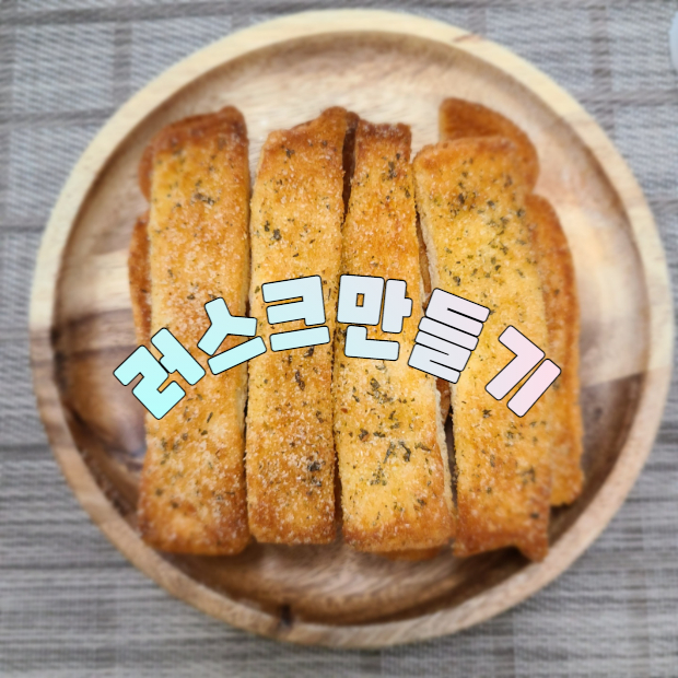  자투리까지 남김없이 식빵 러스크 만들기 ( 에어프라이어 간식 )
