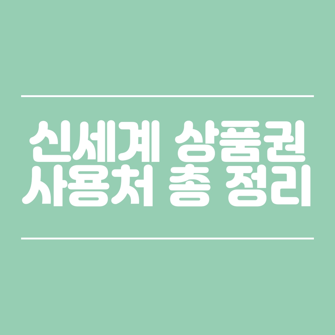  신세계상품권 사용처 총 정리