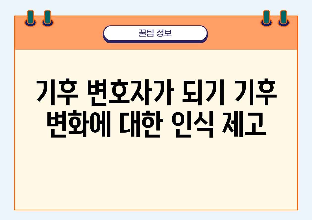 기후 변호자가 되기 기후 변화에 대한 인식 제고