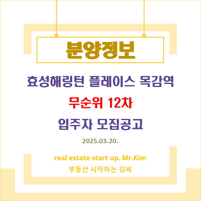 효성해링턴-플레이스-목감역-무순위12차-모집공고
