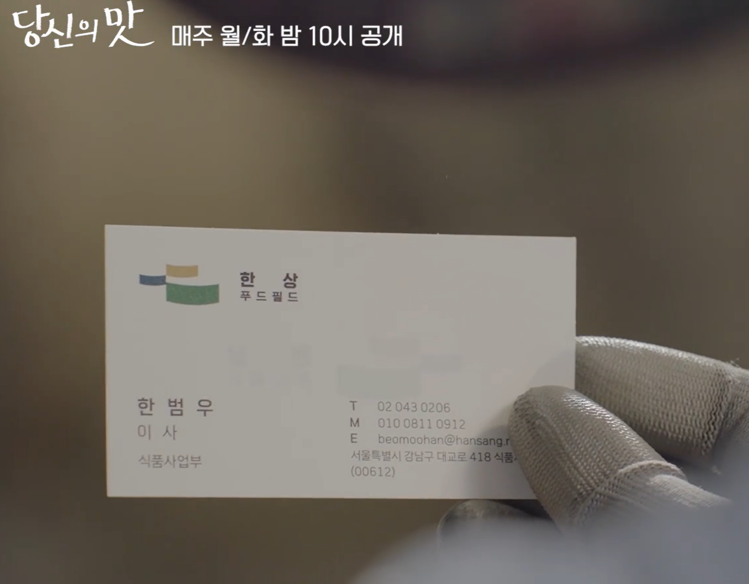 당신의 맛 등장인물