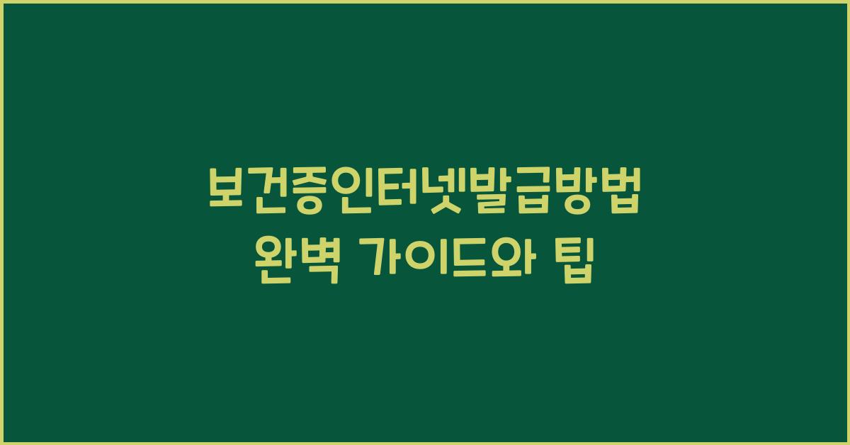 보건증인터넷발급방법