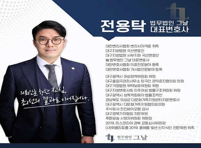 법무법인 그날 이혼전문 전용탁변호사사무소