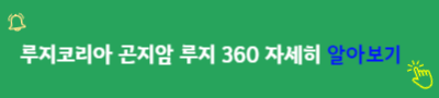 루지코리아 곤지암 루지 360 자세히&nbsp;알아보기