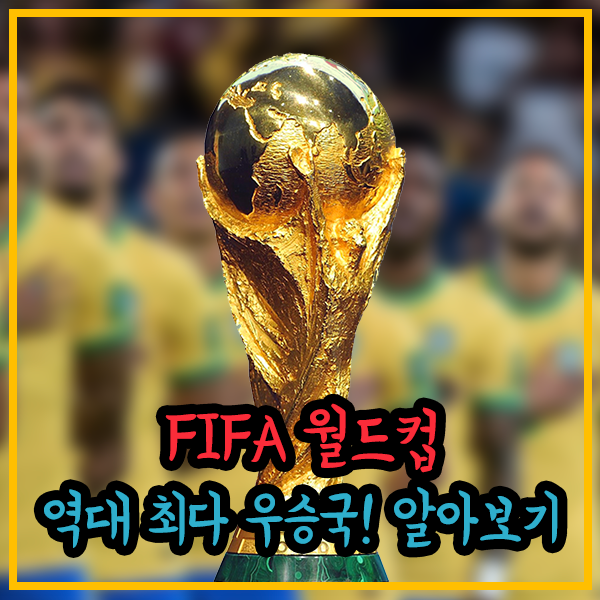 2022-월드컵-최다우승국