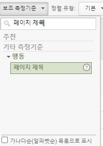 [구글 애널리틱스] 페이지 제목으로 조회수 보는 법