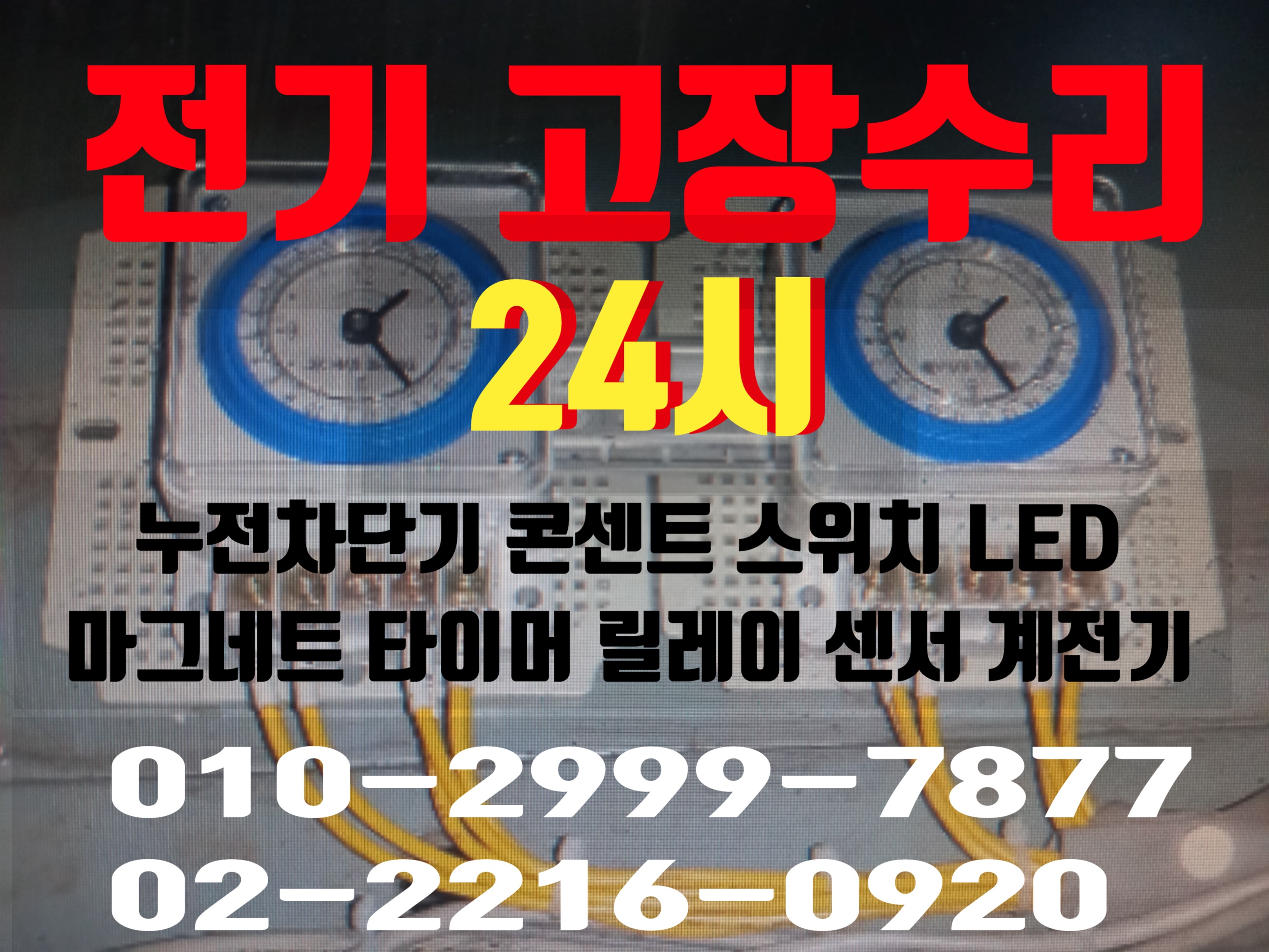  전기고장 전기수리 전기누전 누전수리 전기공사 누전차단기성수동 화양동 사근동 구의동 장안동 청량리동 제기동 이문동 휘경동 능동24시전기 24시전기수리 24시전기고장 24시누전수리
