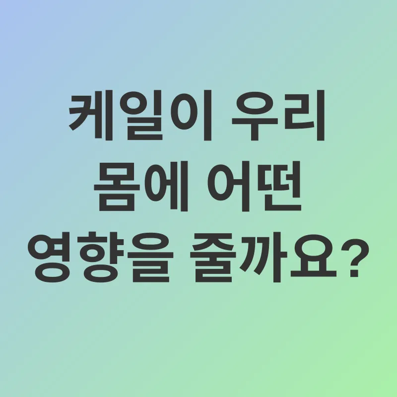 케일 건강 효능_2