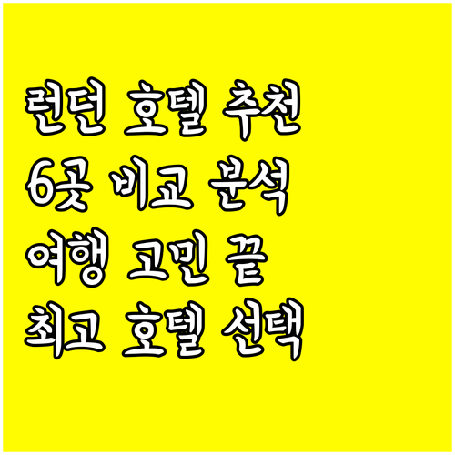 런던 여행 호텔 선택 고민 해결 6곳