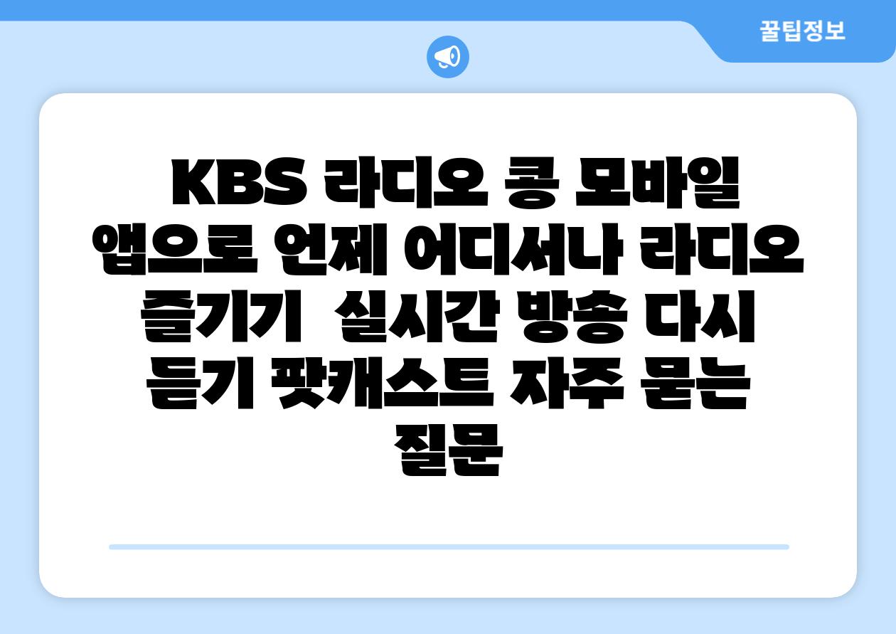  KBS 라디오 콩 모바일 앱으로 언제 어디서나 라디오 즐기기  실시간 방송 다시 듣기 팟캐스트 자주 묻는 질문