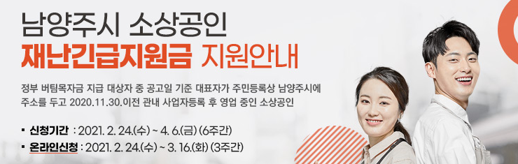  남양주 재난지원금 신청