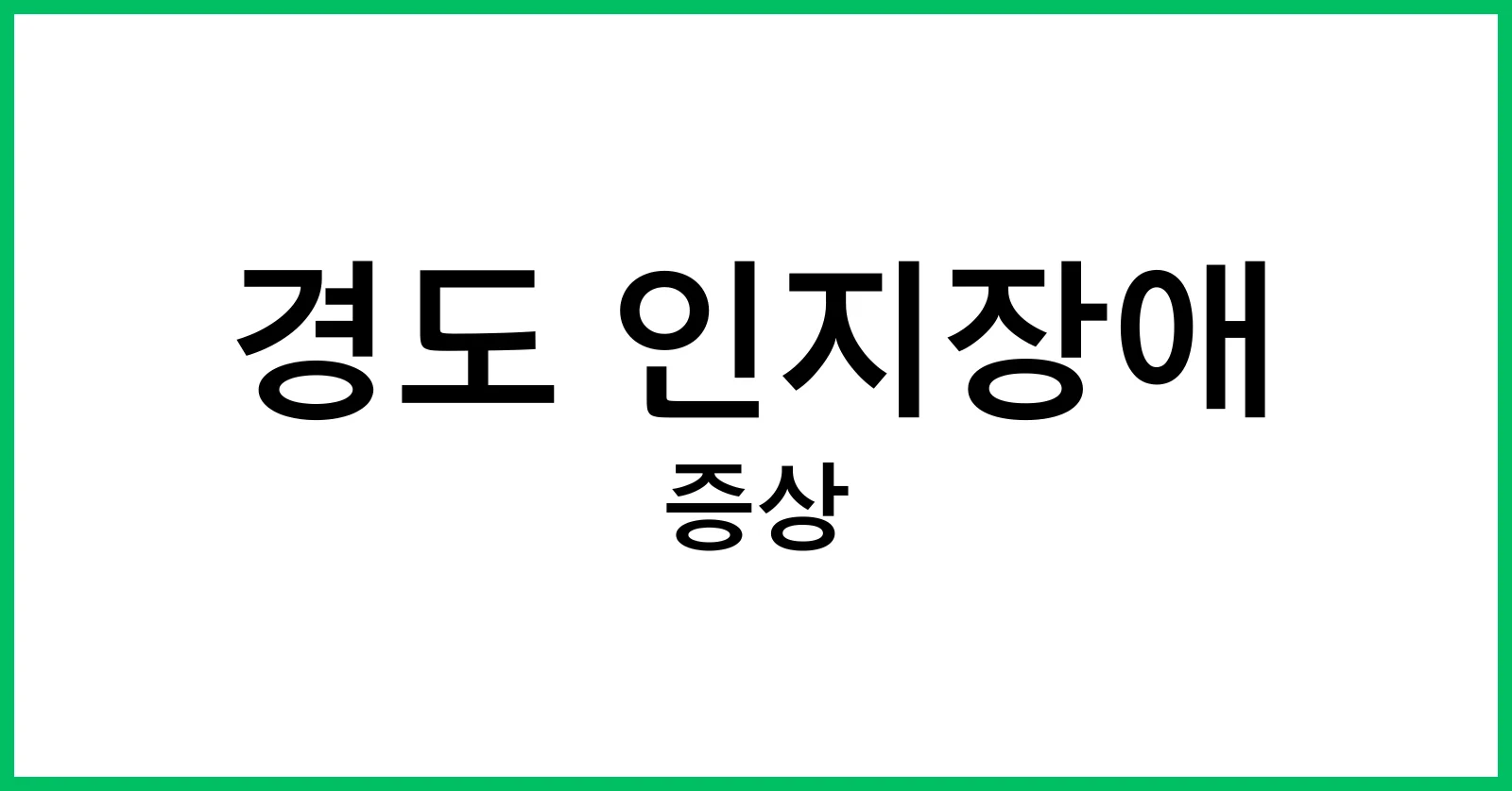 경도 인지장애 증상