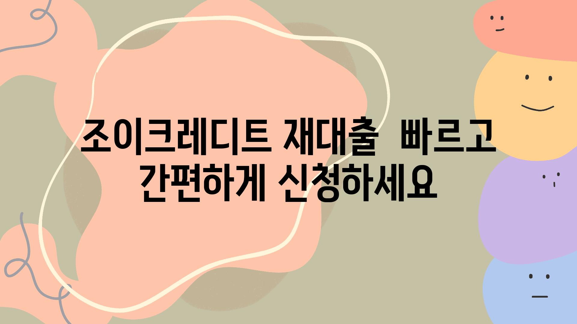 조이크레디트 재대출  빠르고 간편하게 신청하세요