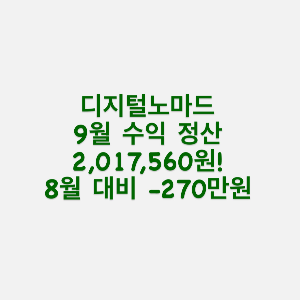 디지털노마드 9월 수익과 8월 대비
