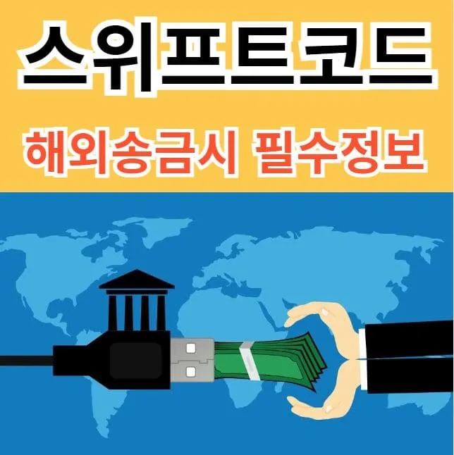 스위프트코드 해외송금 필수정보