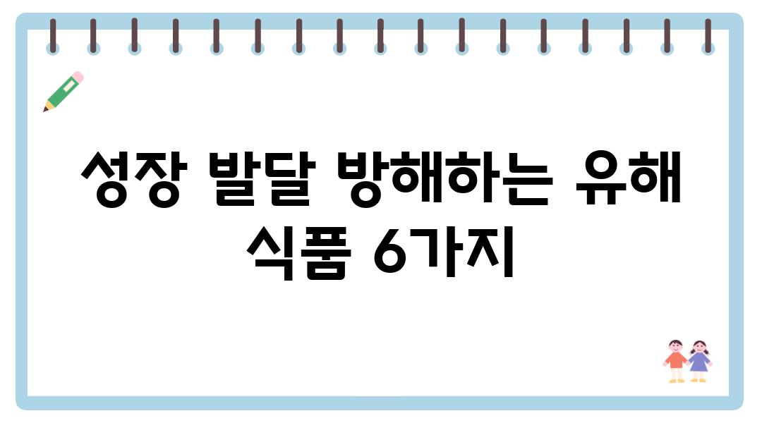 성장 발달 방해하는 유해 식품 6가지