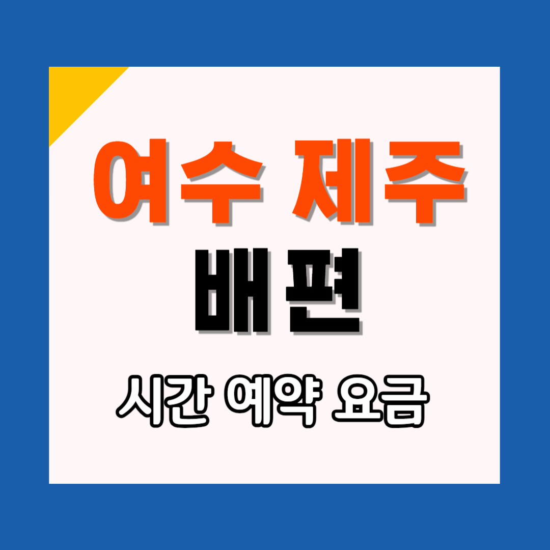 여수 제주도 배편 시간