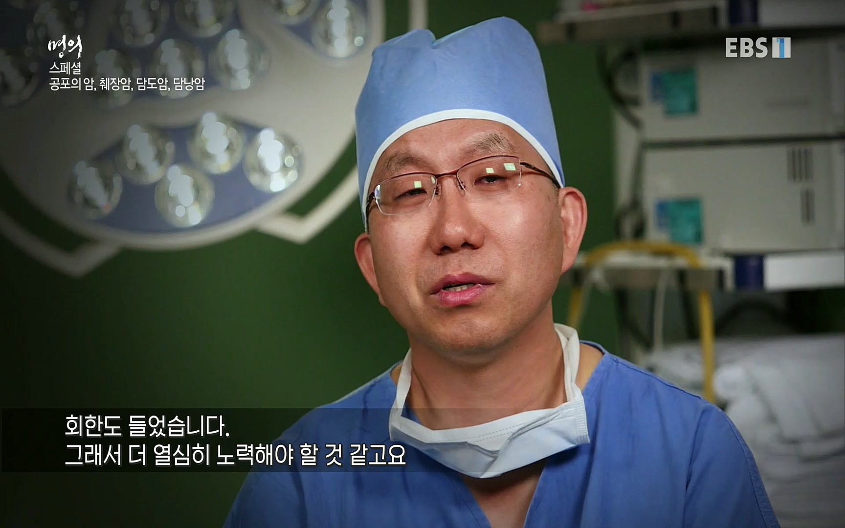 EBS 명의 헬스케어 - TV - 교육의 중심 EBS[명의 스페셜] 공포의 암, 췌장암, 담도암, 담낭암.mp4_20220902_210924.117.jpg