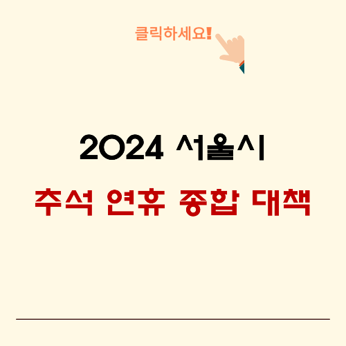 2024-추석-연휴-종합-대책-사이트로-이동