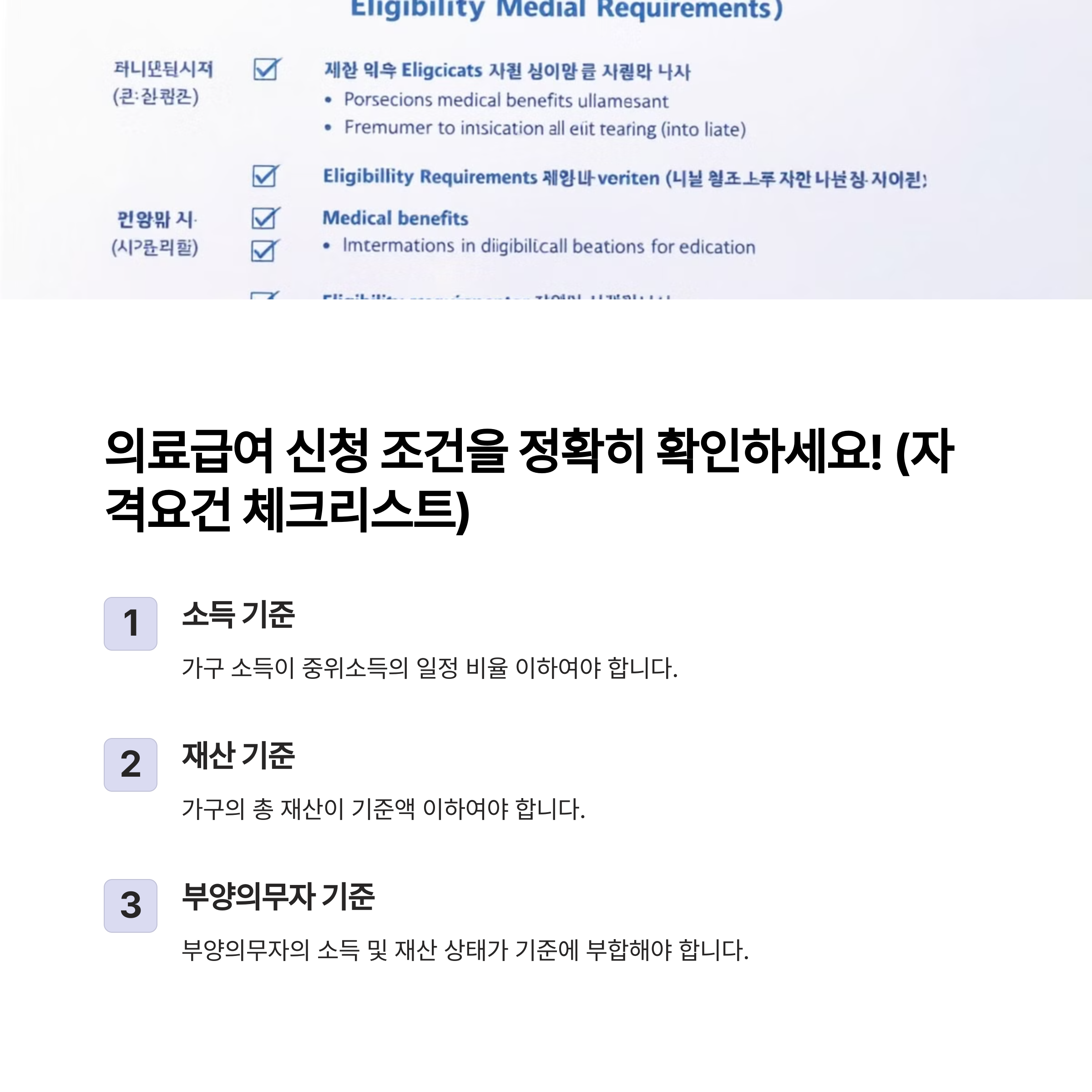 ✅ 의료급여 신청 조건을 정확히 확인하세요! (자격요건 체크리스트)