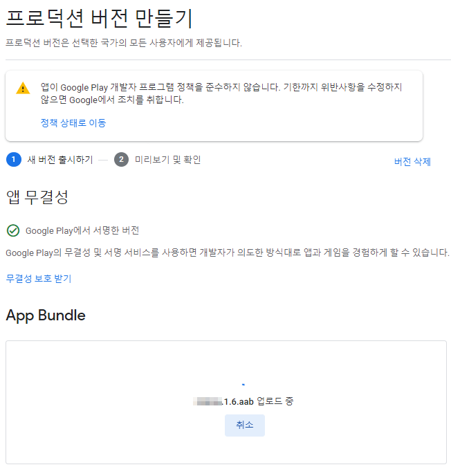 구글 플레이 콘솔에서 앱 번들을 업로드 하는 화면