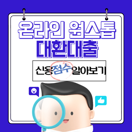 온라인 원스톱 대환대출 신용점수