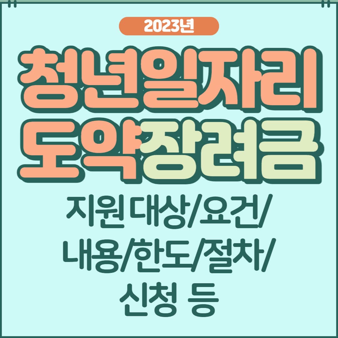  청년일자리도약 장려금 지원 대상(청년/기업), 요건, 내용, 한도, 절차, 신청, Q&A