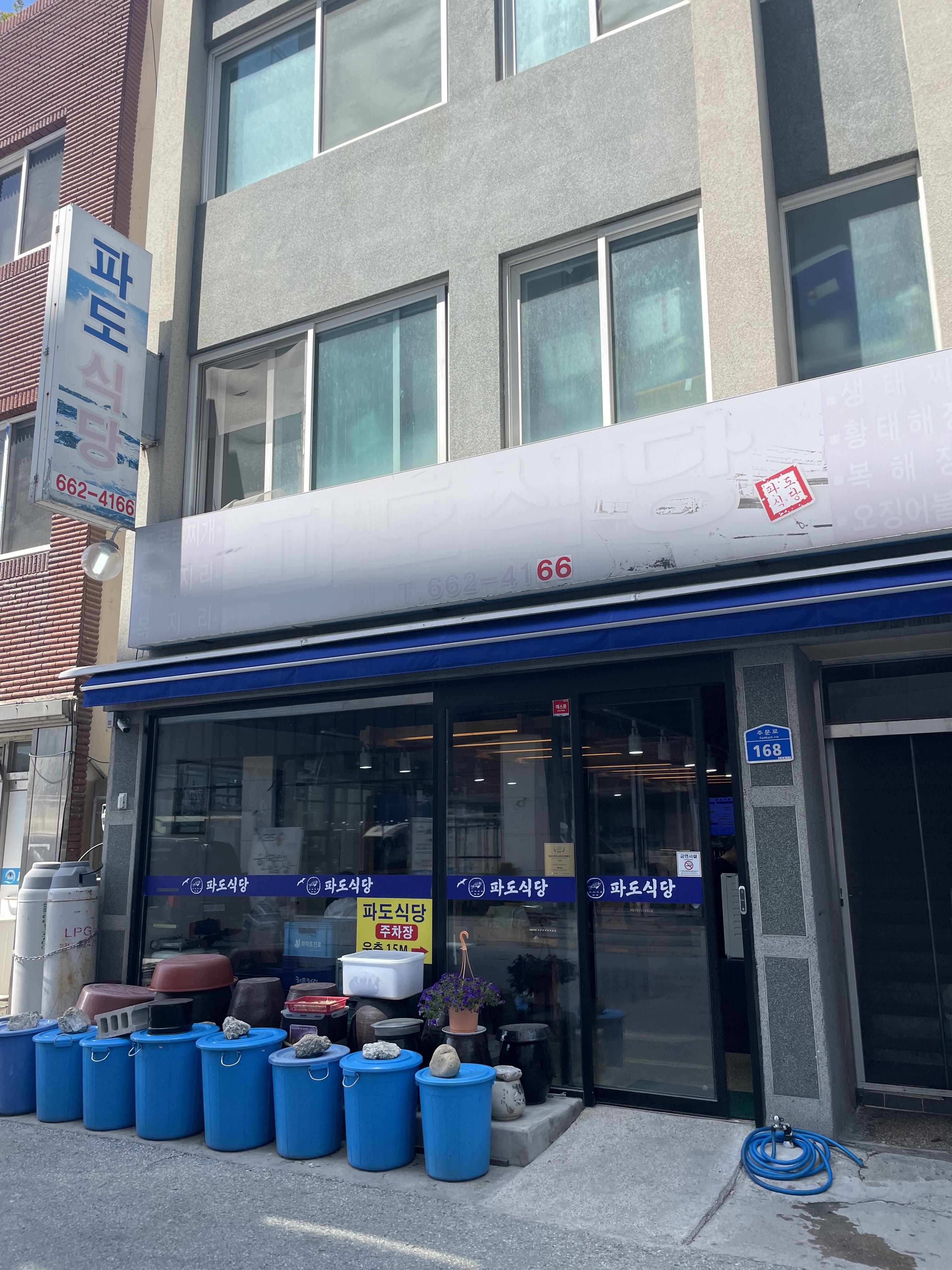  [먹어보다.] 강원도 주문진 곰칫국 맛집 파도식당
