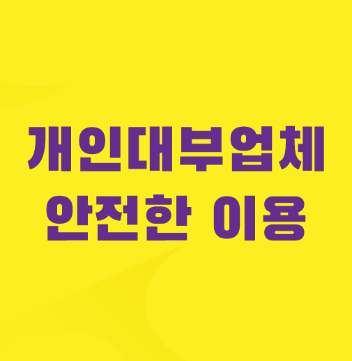 개인대부업체