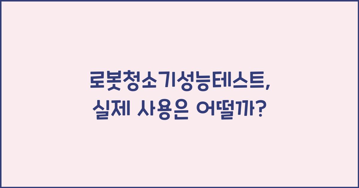 로봇청소기성능테스트