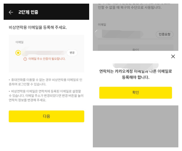 카카오계정-2단계인증-비상연락-이메일-설정화면