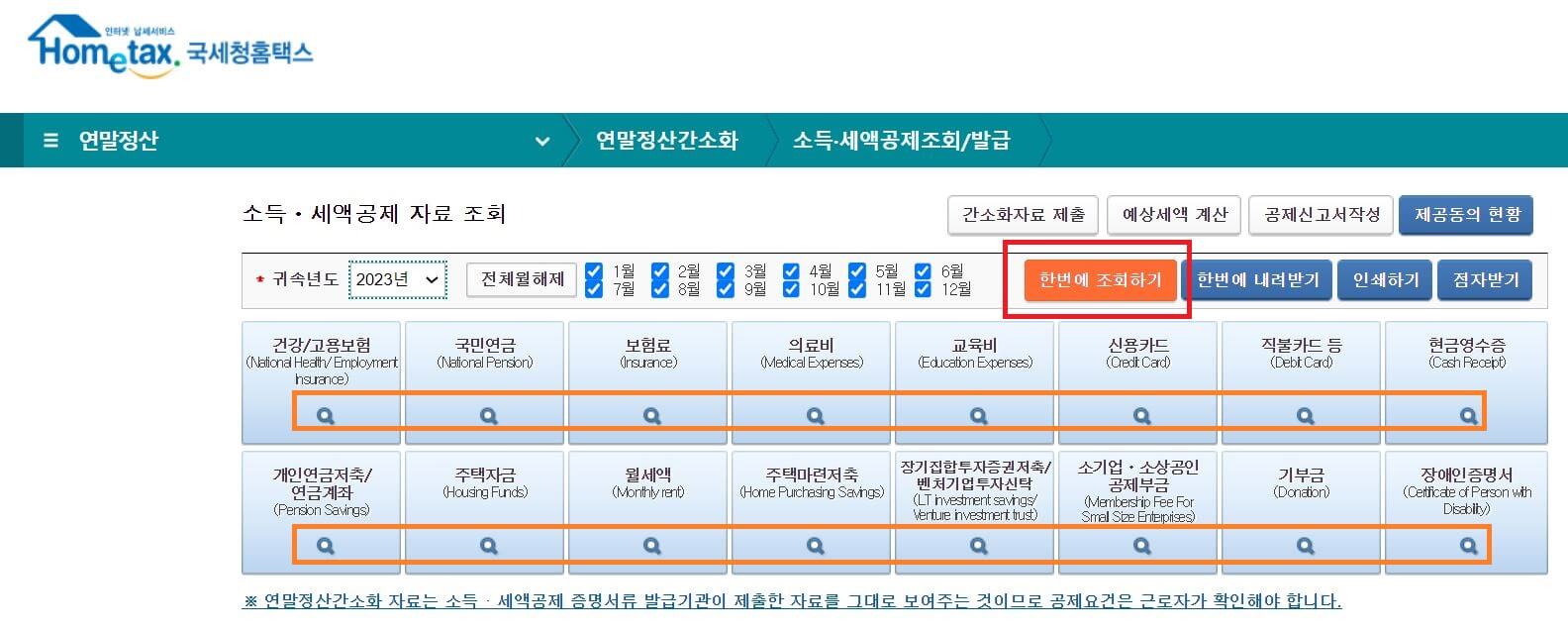 연말정산간소화서비스 예상환급금조회 모의계산