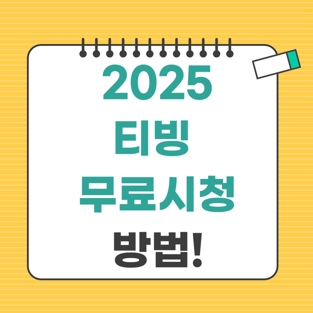 2025 티빙 무료 이용