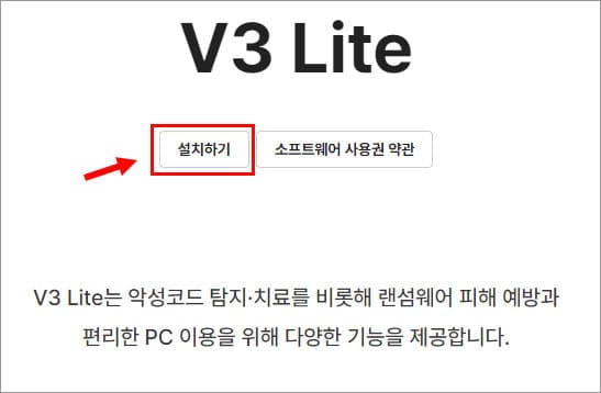 V3 Lite 설치버튼 눌러 다운로드