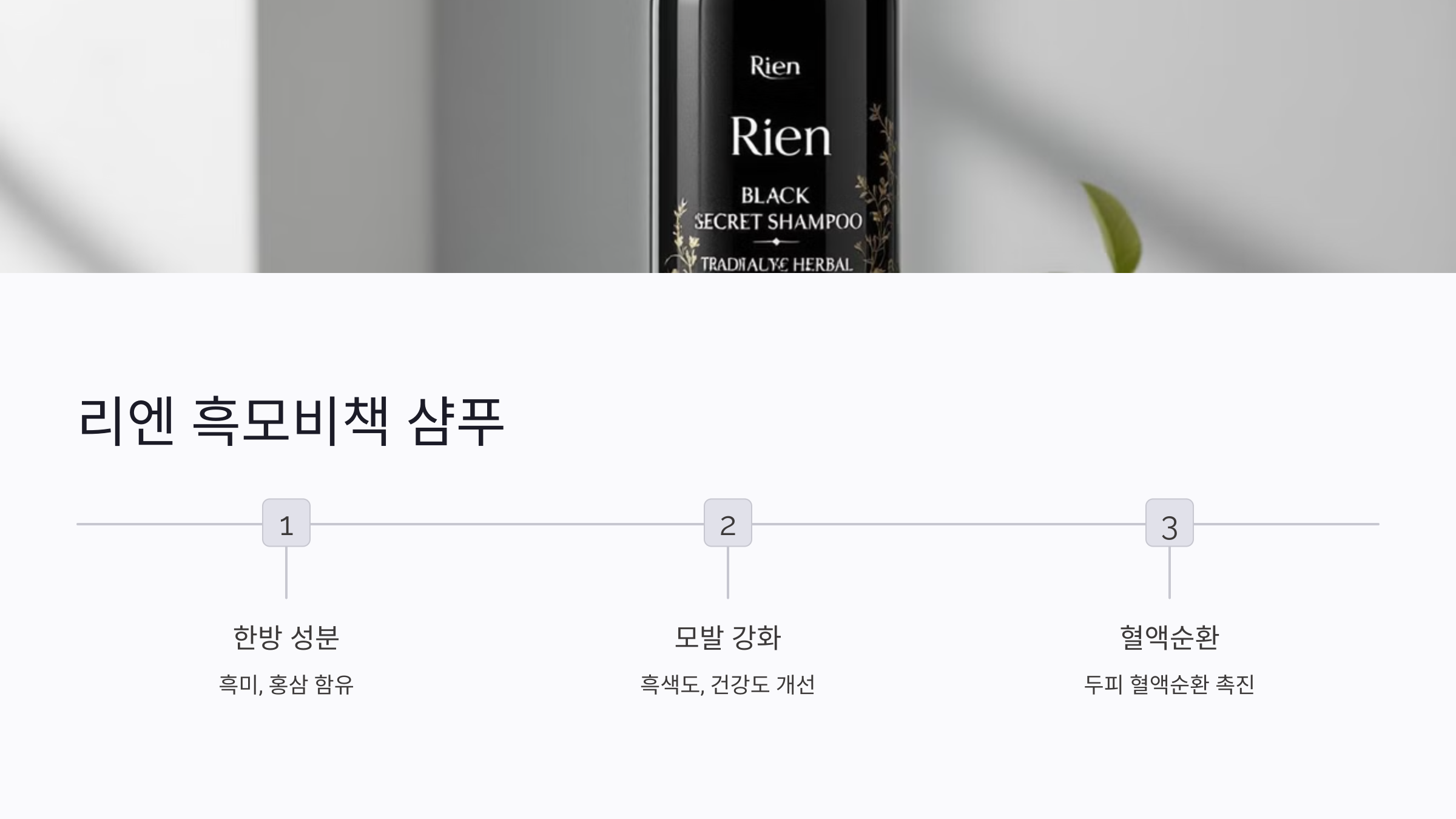 리엔 흑모비책 샴푸