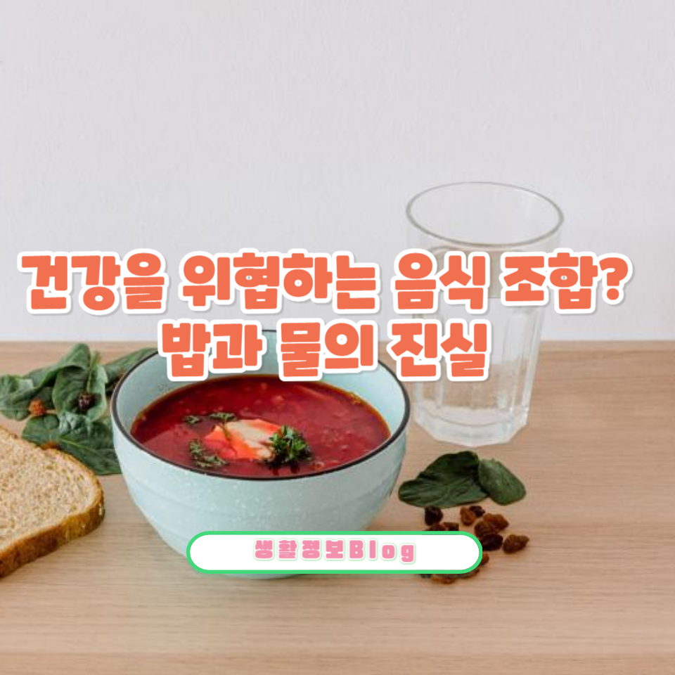 밥 먹으면서 물 마시기에 대한 의학 루머