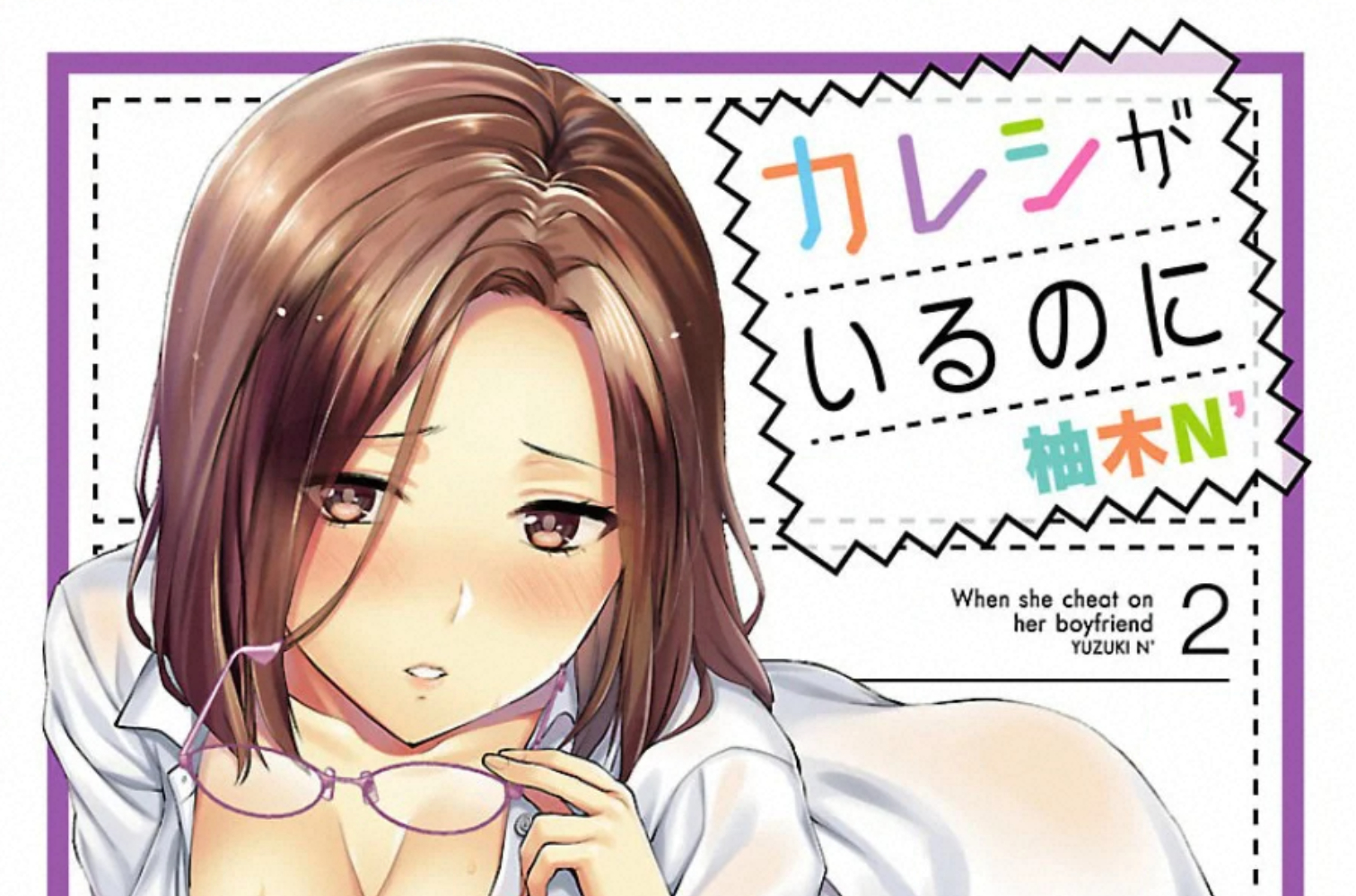  그이가 있는데도 1 ~ 2권 (カレシがいるのに)