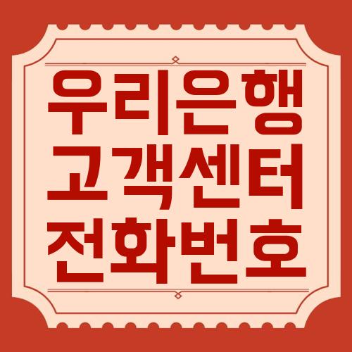 우리은행 고객센터를 효율적으로 이용하는 방법을 알려드립니다. 1