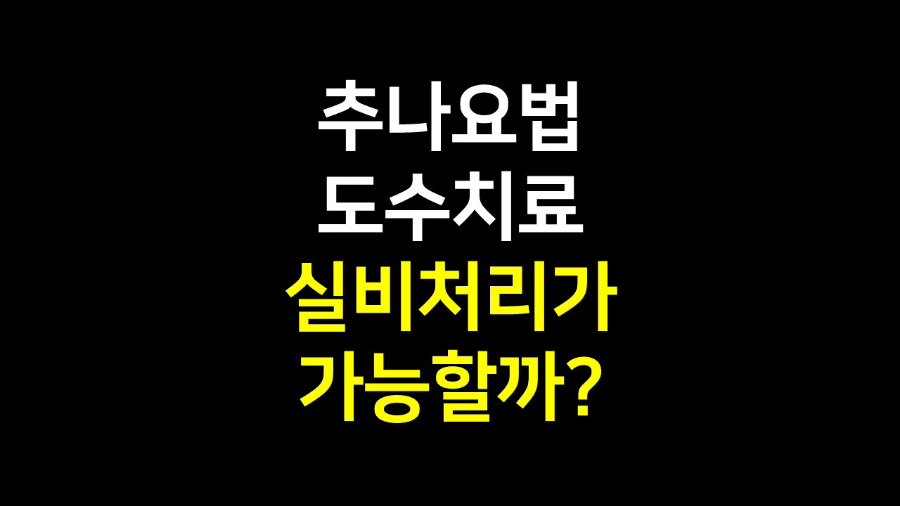  김포 한의원 한방병원 추나요법 도수치료 실비처리가 가능할까?
