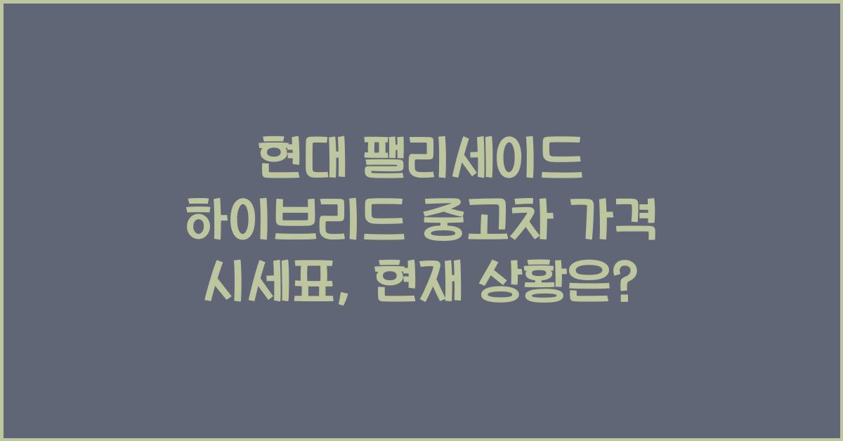 현대 팰리세이드 하이브리드 중고차 가격 시세표