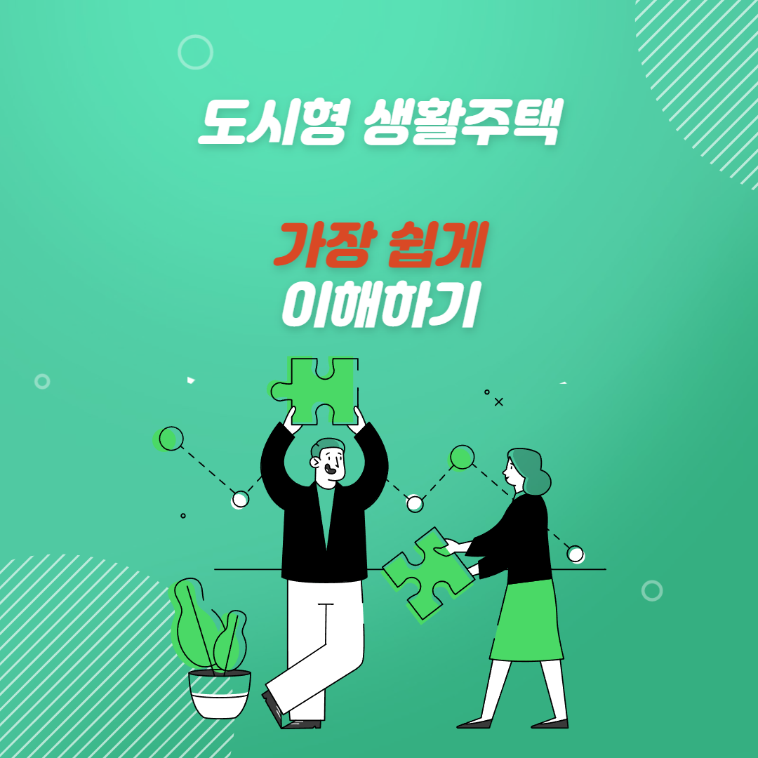  도시형 생활주택? 완전 쉽게 이해하기