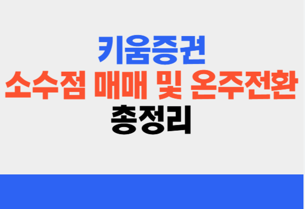 해외 소수점 주식 온주 전환