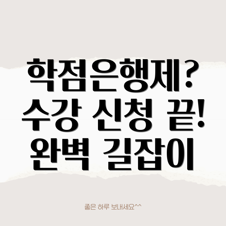 학점은행제 수강신청