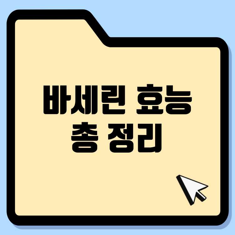 바세린의 놀라운 효능: 상처 치유부터 입술 보호까지